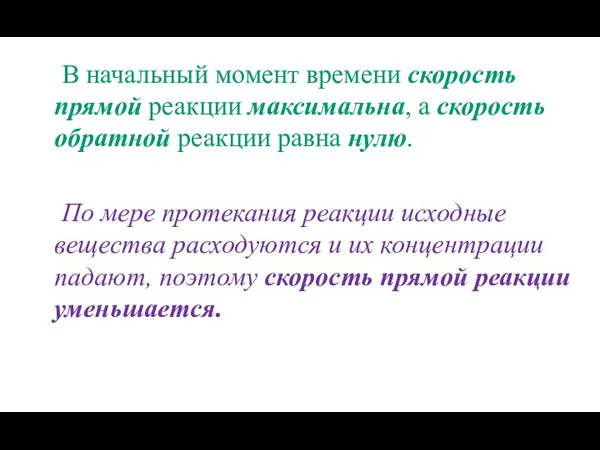 В начальный момент времени скорость прямой реакции максимальна, а скорость обратной