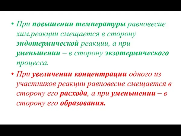 При повышении температуры равновесие хим.реакции смещается в сторону эндотермической реакции, а