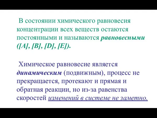 В состоянии химического равновесия концентрации всех веществ остаются постоянными и называются