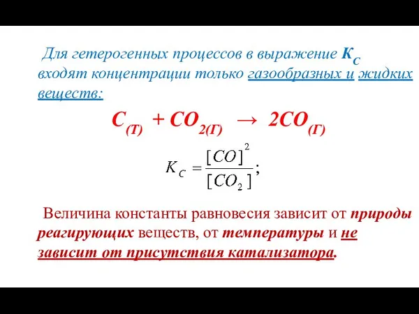 Для гетерогенных процессов в выражение КС входят концентрации только газообразных и