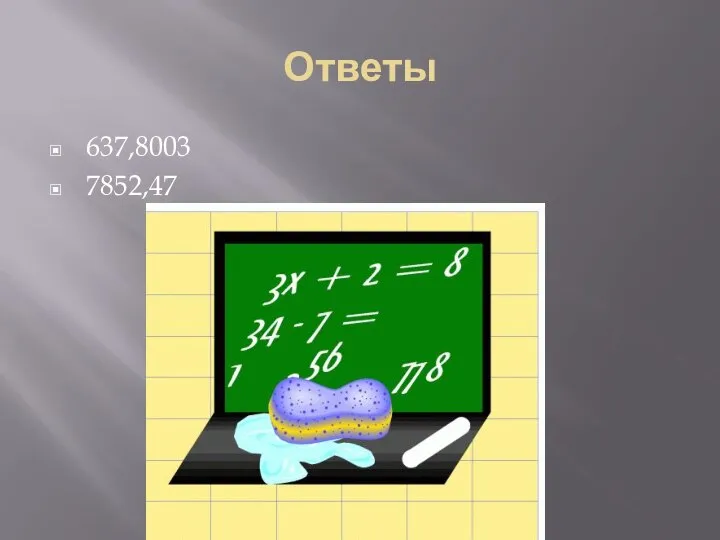 Ответы 637,8003 7852,47