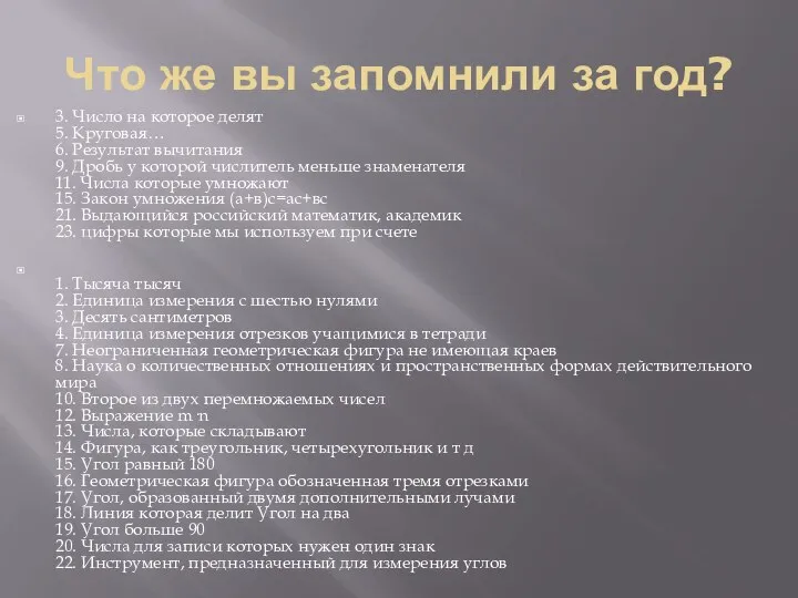 Что же вы запомнили за год? 3. Число на которое делят