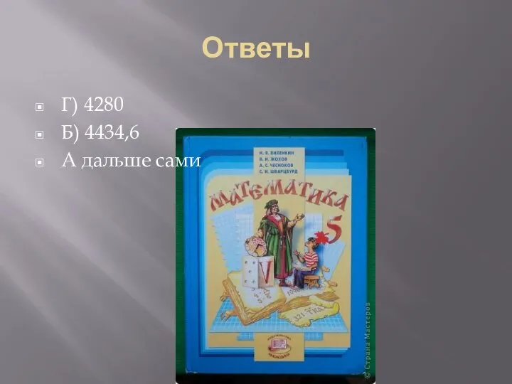 Ответы Г) 4280 Б) 4434,6 А дальше сами