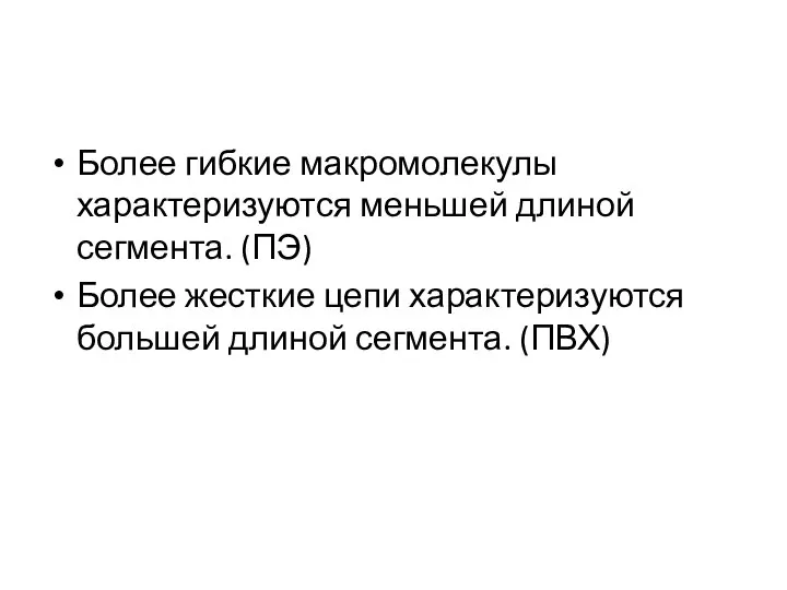 Более гибкие макромолекулы характеризуются меньшей длиной сегмента. (ПЭ) Более жесткие цепи характеризуются большей длиной сегмента. (ПВХ)