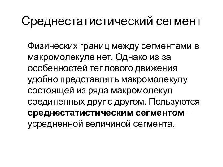 Среднестатистический сегмент Физических границ между сегментами в макромолекуле нет. Однако из-за