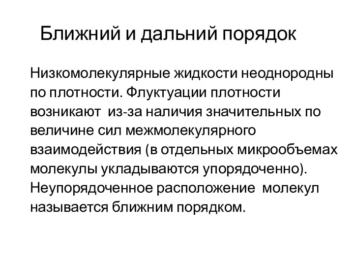 Ближний и дальний порядок Низкомолекулярные жидкости неоднородны по плотности. Флуктуации плотности