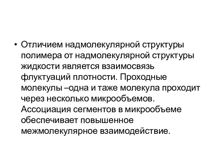 Отличием надмолекулярной структуры полимера от надмолекулярной структуры жидкости является взаимосвязь флуктуаций