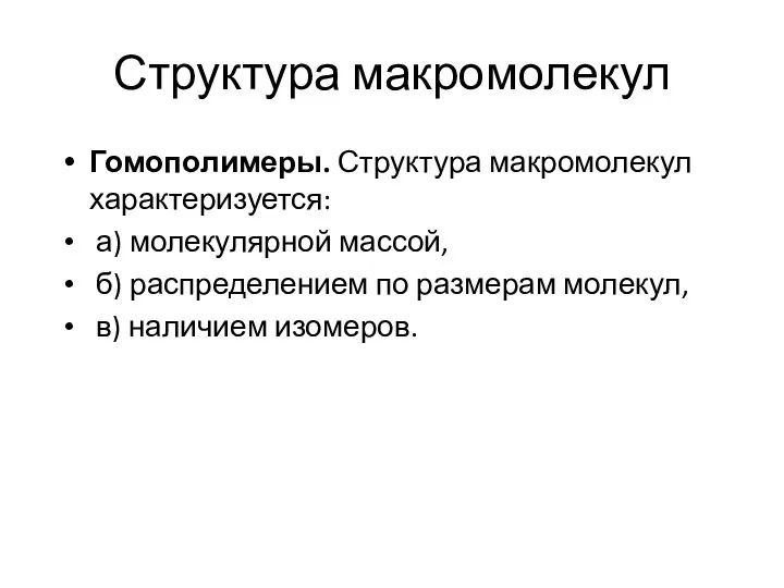 Структура макромолекул Гомополимеры. Структура макромолекул характеризуется: а) молекулярной массой, б) распределением