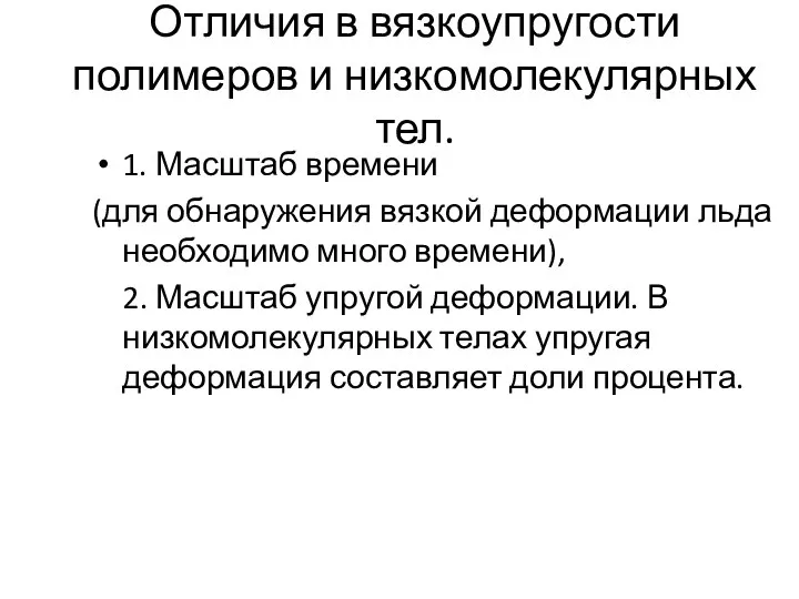 Отличия в вязкоупругости полимеров и низкомолекулярных тел. 1. Масштаб времени (для