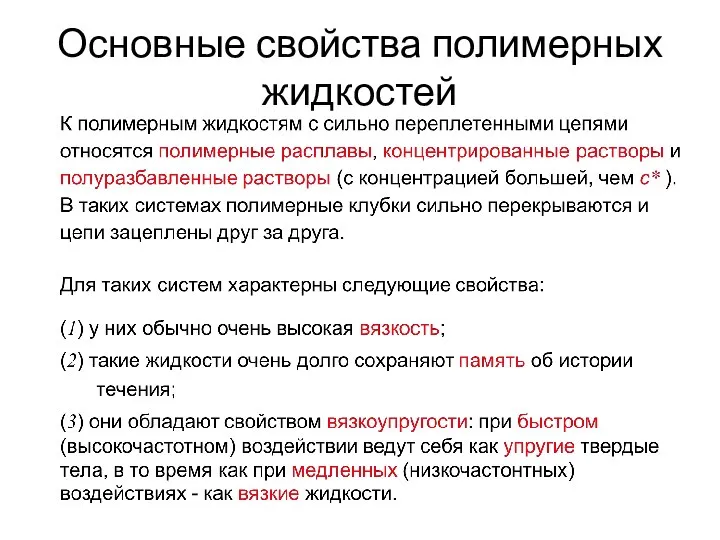 Основные свойства полимерных жидкостей