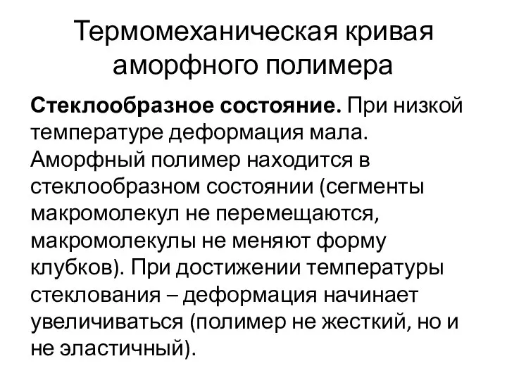 Термомеханическая кривая аморфного полимера Стеклообразное состояние. При низкой температуре деформация мала.