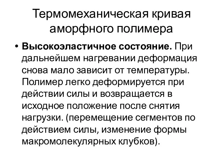 Термомеханическая кривая аморфного полимера Высокоэластичное состояние. При дальнейшем нагревании деформация снова