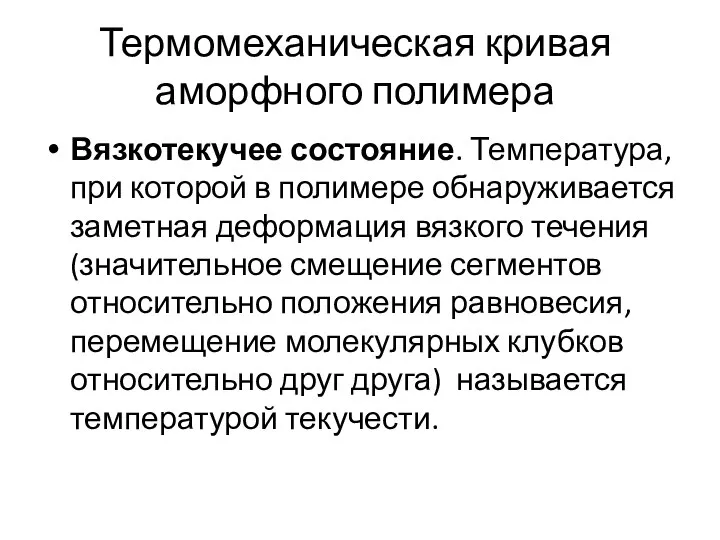 Термомеханическая кривая аморфного полимера Вязкотекучее состояние. Температура, при которой в полимере