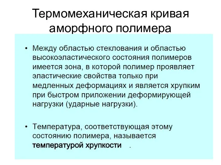 Термомеханическая кривая аморфного полимера