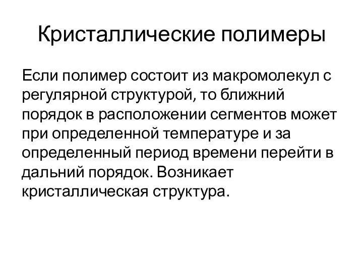 Кристаллические полимеры Если полимер состоит из макромолекул с регулярной структурой, то