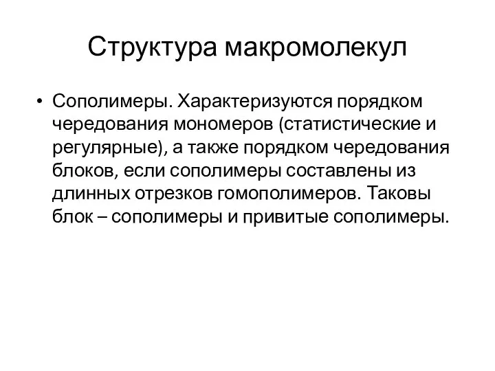 Структура макромолекул Сополимеры. Характеризуются порядком чередования мономеров (статистические и регулярные), а