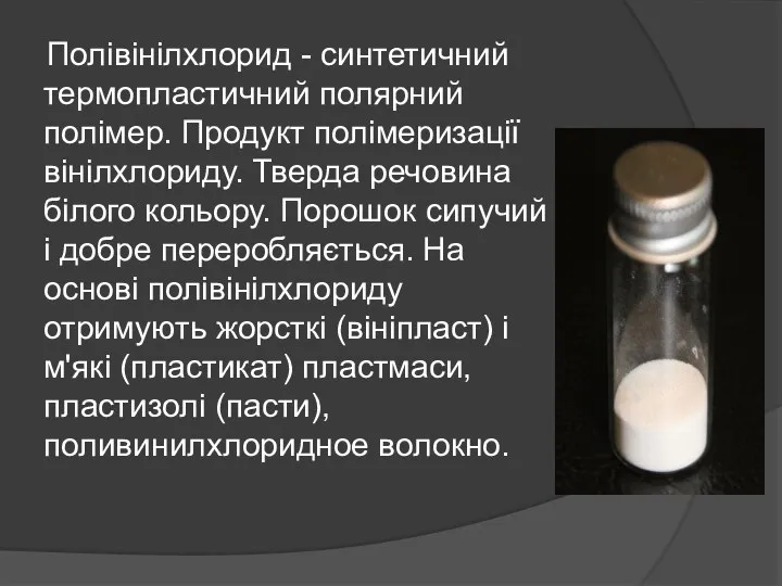 Полівінілхлорид - синтетичний термопластичний полярний полімер. Продукт полімеризації вінілхлориду. Тверда речовина