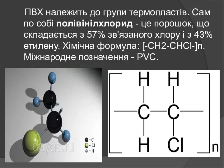 ПВХ належить до групи термопластів. Сам по собі полівінілхлорид - це