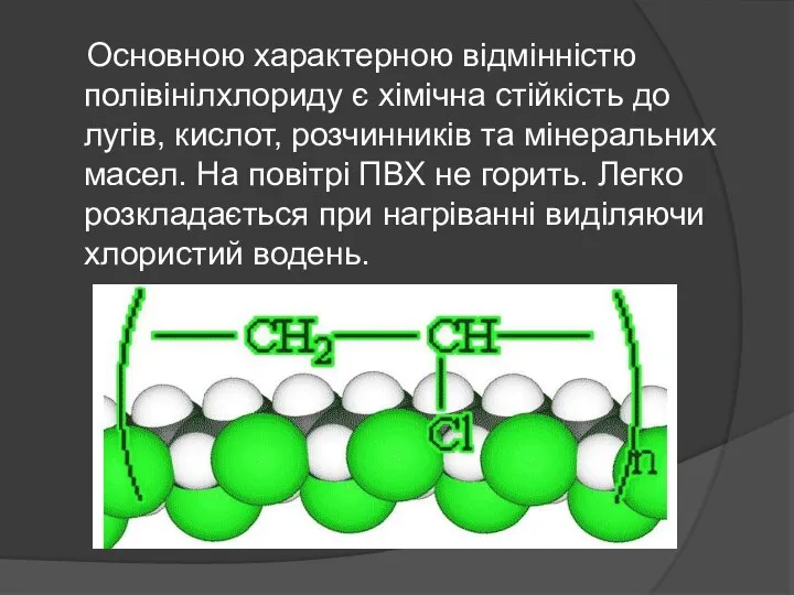 Основною характерною відмінністю полівінілхлориду є хімічна стійкість до лугів, кислот, розчинників