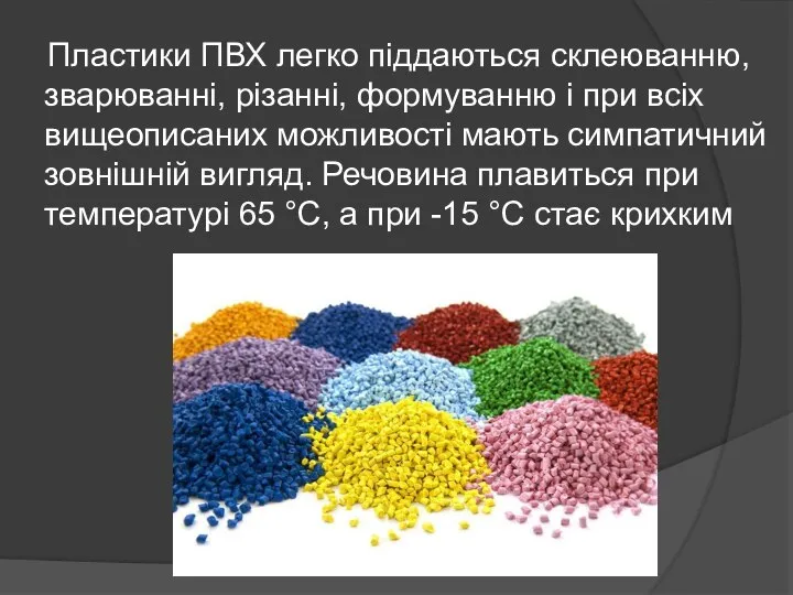 Пластики ПВХ легко піддаються склеюванню, зварюванні, різанні, формуванню і при всіх