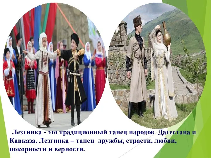 Лезгинка - это традиционный танец народов Дагестана и Кавказа. Лезгинка –
