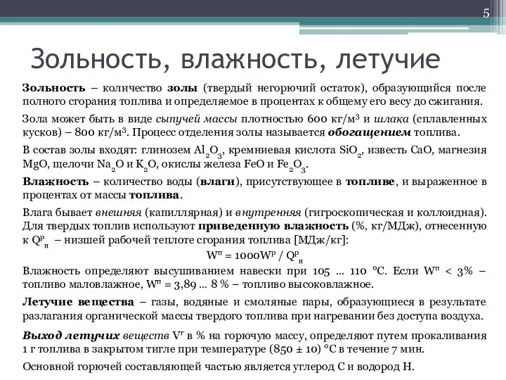 Зольность, влажность, летучие Зольность – количество золы (твердый негорючий остаток), образующийся