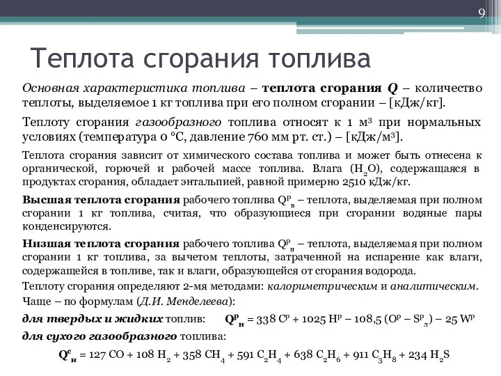 Теплота сгорания топлива Основная характеристика топлива – теплота сгорания Q –