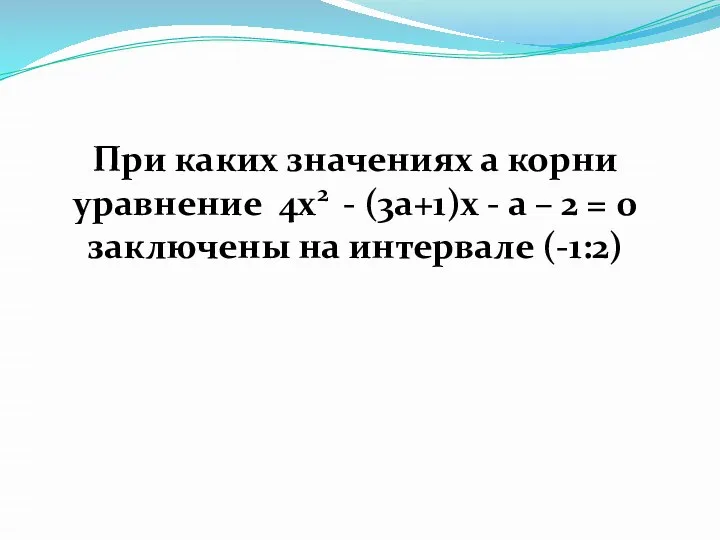 При каких значениях а корни уравнение 4x2 - (3a+1)x - a