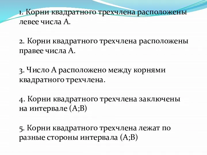 1. Корни квадратного трехчлена расположены левее числа А. 2. Корни квадратного