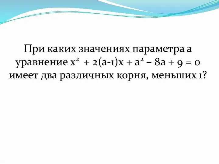 При каких значениях параметра а уравнение x2 + 2(a-1)x + a2