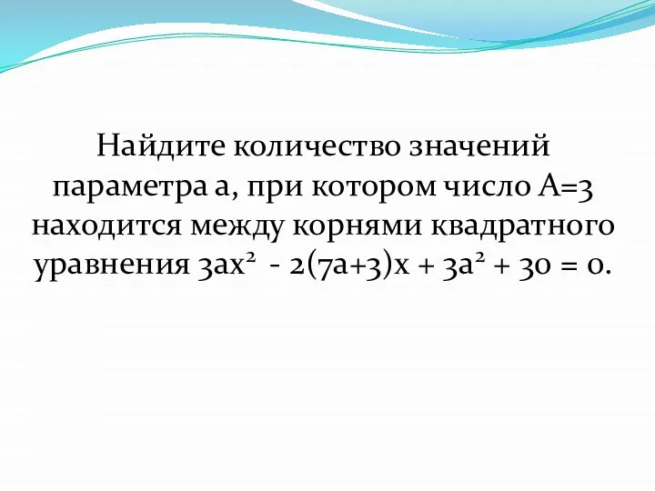 Найдите количество значений параметра а, при котором число А=3 находится между