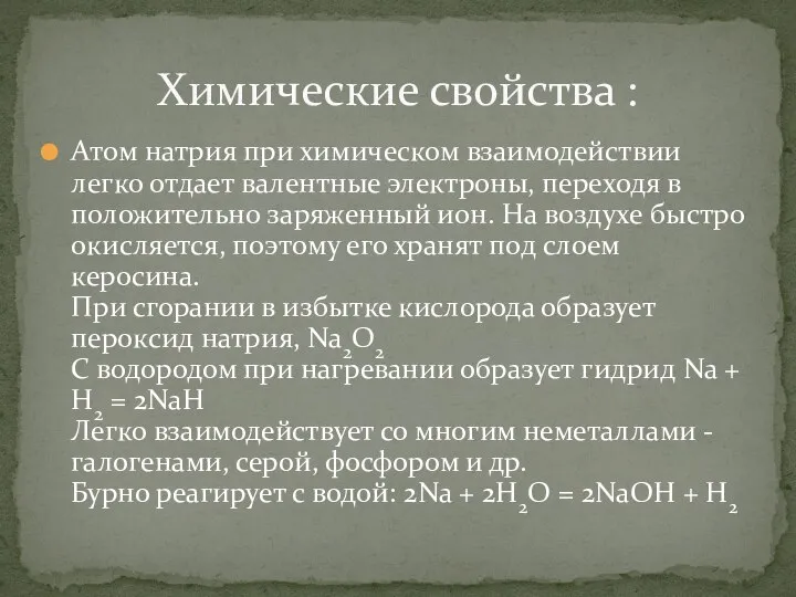 Атом натрия при химическом взаимодействии легко отдает валентные электроны, переходя в