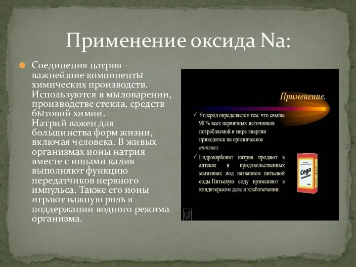 Применение оксида Na: Соединения натрия - важнейшие компоненты химических производств. Используются