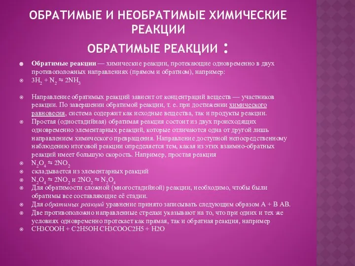 ОБРАТИМЫЕ И НЕОБРАТИМЫЕ ХИМИЧЕСКИЕ РЕАКЦИИ ОБРАТИМЫЕ РЕАКЦИИ : Обратимые реакции —