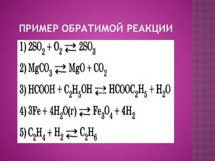 ПРИМЕР ОБРАТИМОЙ РЕАКЦИИ