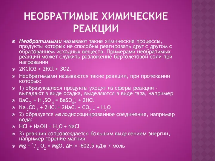 НЕОБРАТИМЫЕ ХИМИЧЕСКИЕ РЕАКЦИИ Необратимыми называют такие химические процессы, продукты которых не