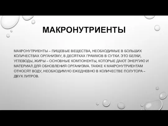 МАКРОНУТРИЕНТЫ МАКРОНУТРИЕНТЫ – ПИЩЕВЫЕ ВЕЩЕСТВА, НЕОБХОДИМЫЕ В БОЛЬШИХ КОЛИЧЕСТВАХ ОРГАНИЗМУ, В