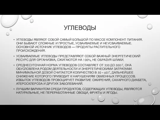 УГЛЕВОДЫ УГЛЕВОДЫ ЯВЛЯЮТ СОБОЙ САМЫЙ БОЛЬШОЙ ПО МАССЕ КОМПОНЕНТ ПИТАНИЯ. ОНИ