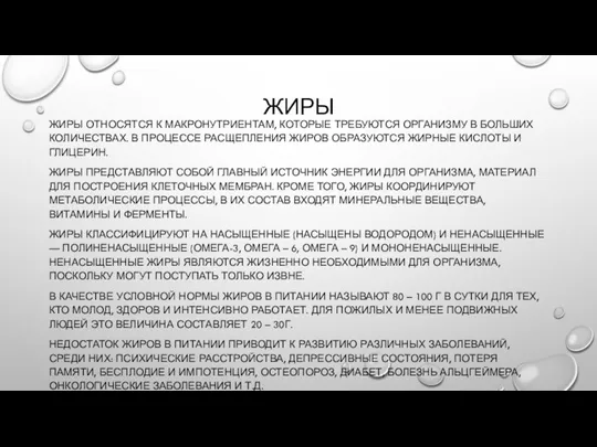 ЖИРЫ ЖИРЫ ОТНОСЯТСЯ К МАКРОНУТРИЕНТАМ, КОТОРЫЕ ТРЕБУЮТСЯ ОРГАНИЗМУ В БОЛЬШИХ КОЛИЧЕСТВАХ.