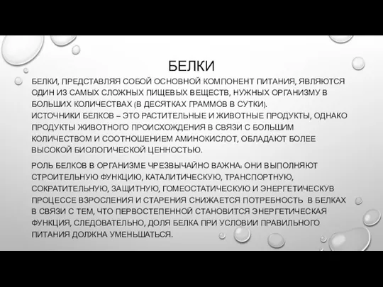 БЕЛКИ БЕЛКИ, ПРЕДСТАВЛЯЯ СОБОЙ ОСНОВНОЙ КОМПОНЕНТ ПИТАНИЯ, ЯВЛЯЮТСЯ ОДИН ИЗ САМЫХ