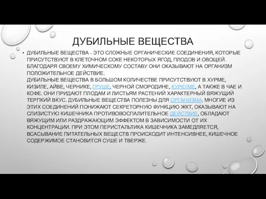 ДУБИЛЬНЫЕ ВЕЩЕСТВА ДУБИЛЬНЫЕ ВЕЩЕСТВА - ЭТО СЛОЖНЫЕ ОРГАНИЧЕСКИЕ СОЕДИНЕНИЯ, КОТОРЫЕ ПРИСУТСТВУЮТ