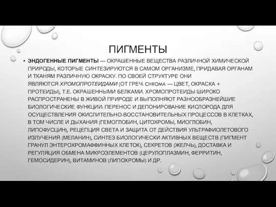 ПИГМЕНТЫ ЭНДОГЕННЫЕ ПИГМЕНТЫ — ОКРАШЕННЫЕ ВЕЩЕСТВА РАЗЛИЧНОЙ ХИМИЧЕСКОЙ ПРИРОДЫ, КОТОРЫЕ СИНТЕЗИРУЮТСЯ