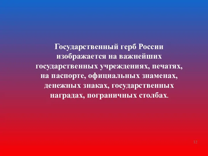 Государственный герб России изображается на важнейших государственных учреждениях, печатях, на паспорте,