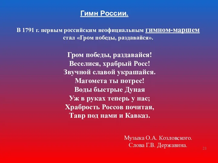 В 1791 г. первым российским неофициальным гимном-маршем стал «Гром победы, раздавайся».