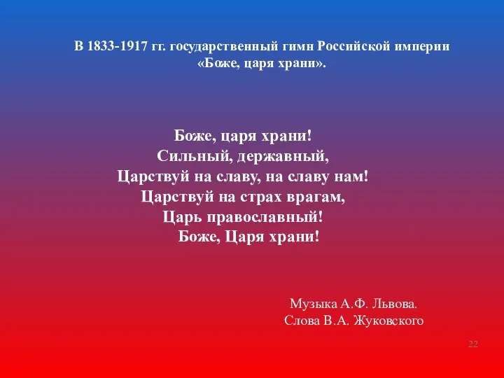 В 1833-1917 гг. государственный гимн Российской империи «Боже, царя храни». Боже,