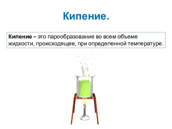 Кипение. Кипение – это парообразование во всем объеме жидкости, происходящее, при определенной температуре.