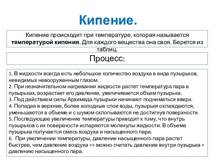 Кипение. Процесс: 1. В жидкости всегда есть небольшое количество воздуха в