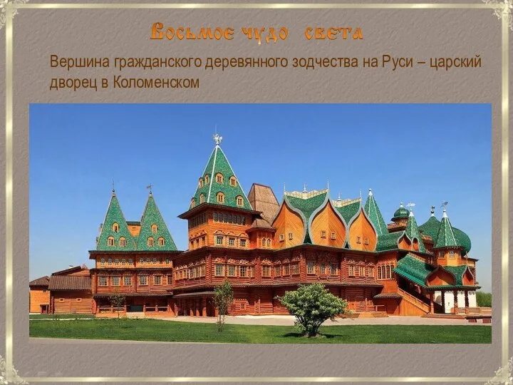 Вершина гражданского деревянного зодчества на Руси – царский дворец в Коломенском