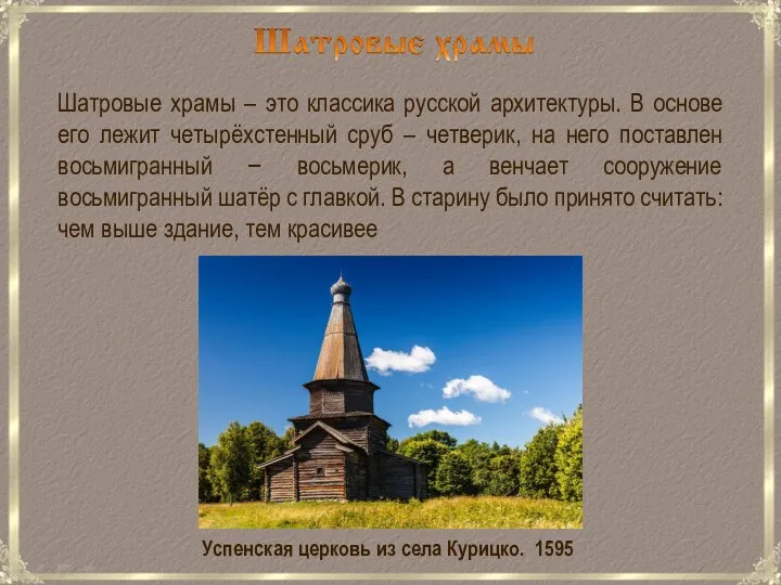 Шатровые храмы – это классика русской архитектуры. В основе его лежит