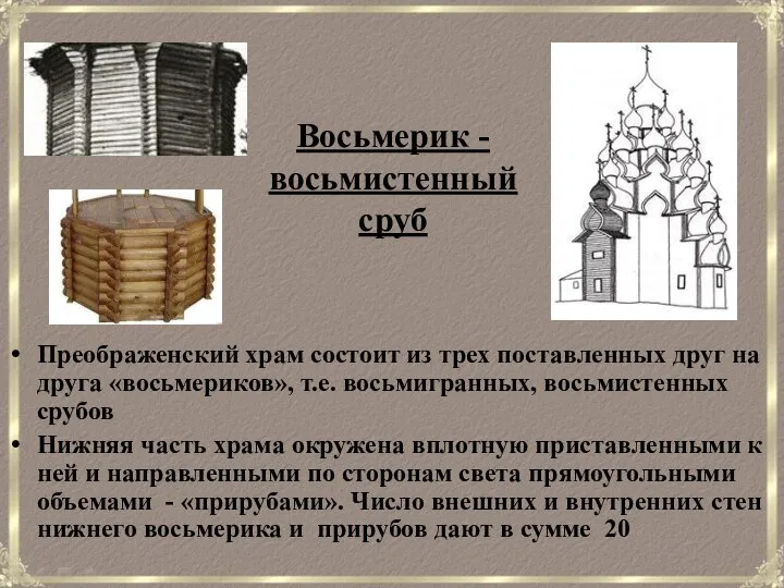 Восьмерик - восьмистенный сруб Преображенский храм состоит из трех поставленных друг